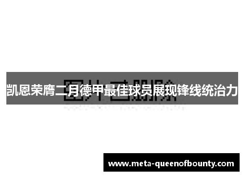 凯恩荣膺二月德甲最佳球员展现锋线统治力 凯恩荣膺二月德甲最佳球员展现锋线统治力