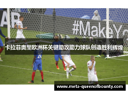 卡拉菲奥里欧洲杯关键助攻助力球队创造胜利辉煌 卡拉菲奥里欧洲杯关键助攻助力球队创造胜利辉煌