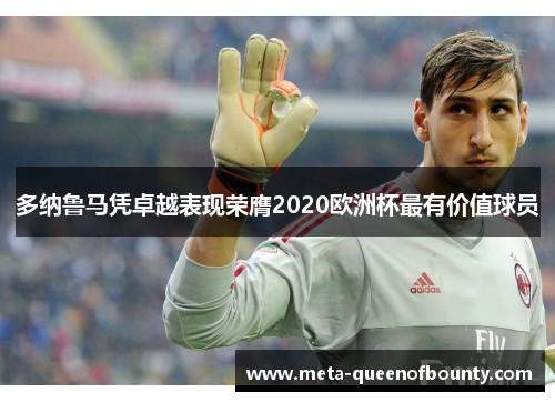 多纳鲁马凭卓越表现荣膺2020欧洲杯最有价值球员 多纳鲁马凭卓越表现荣膺2020欧洲杯最有价值球员