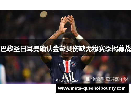 巴黎圣日耳曼确认金彭贝伤缺无缘赛季揭幕战