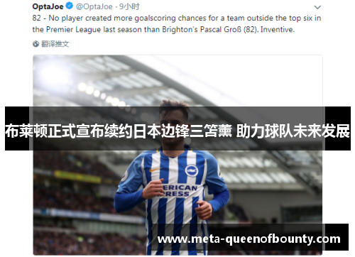 布莱顿正式宣布续约日本边锋三笘薰 助力球队未来发展 布莱顿正式宣布续约日本边锋三笘薰 助力球队未来发展