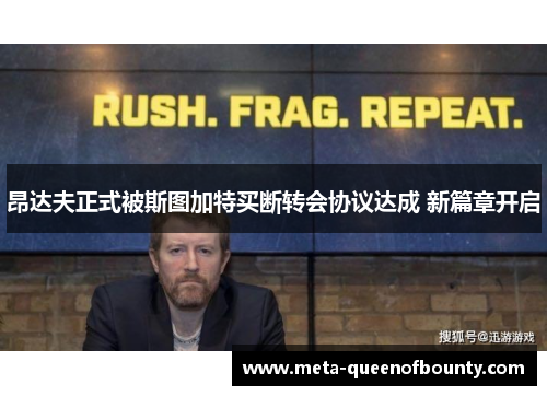 昂达夫正式被斯图加特买断转会协议达成 新篇章开启 昂达夫正式被斯图加特买断转会协议达成 新篇章开启