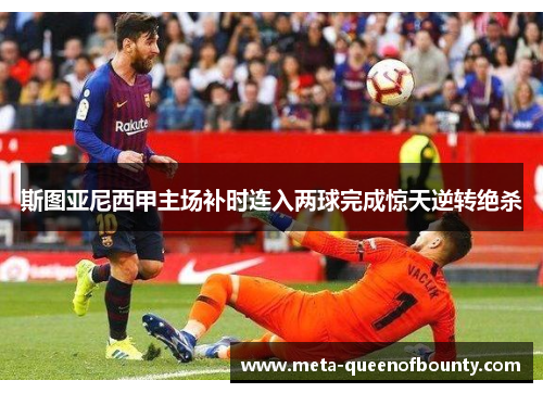 斯图亚尼西甲主场补时连入两球完成惊天逆转绝杀