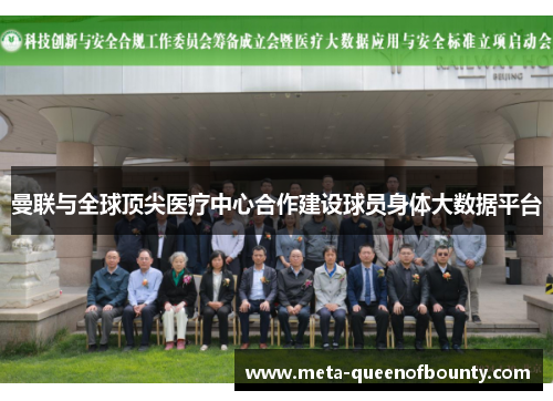 曼联与全球顶尖医疗中心合作建设球员身体大数据平台 曼联与全球顶尖医疗中心合作建设球员身体大数据平台