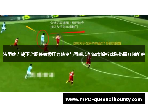 法甲焦点战下游厮杀保级压力演变与赛季走势深度解析球队格局判断前瞻