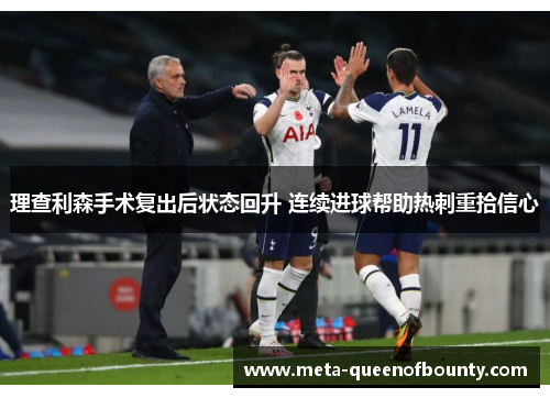 理查利森手术复出后状态回升 连续进球帮助热刺重拾信心