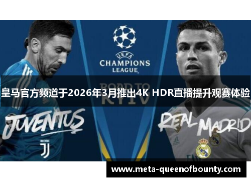 皇马官方频道于2026年3月推出4K HDR直播提升观赛体验 皇马官方频道于2026年3月推出4K HDR直播提升观赛体验