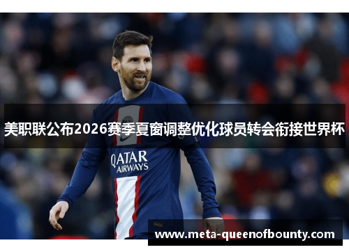 美职联公布2026赛季夏窗调整优化球员转会衔接世界杯