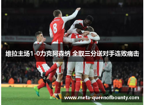 维拉主场1-0力克阿森纳 全取三分送对手连败痛击