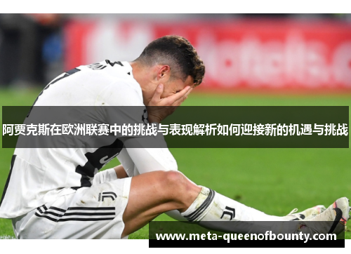 阿贾克斯在欧洲联赛中的挑战与表现解析如何迎接新的机遇与挑战