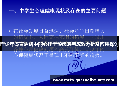 青少年体育活动中的心理干预策略与成效分析及应用探讨