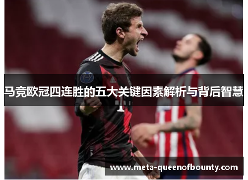 马竞欧冠四连胜的五大关键因素解析与背后智慧