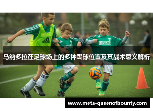 马纳多拉在足球场上的多种踢球位置及其战术意义解析