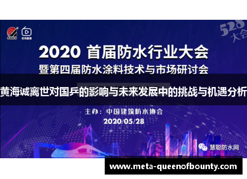 黄海诚离世对国乒的影响与未来发展中的挑战与机遇分析