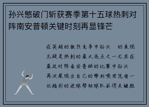 孙兴慜破门斩获赛季第十五球热刺对阵南安普顿关键时刻再显锋芒 孙兴慜破门斩获赛季第十五球热刺对阵南安普顿关键时刻再显锋芒