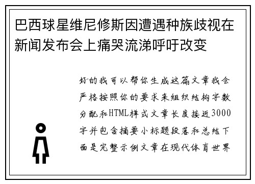巴西球星维尼修斯因遭遇种族歧视在新闻发布会上痛哭流涕呼吁改变 巴西球星维尼修斯因遭遇种族歧视在新闻发布会上痛哭流涕呼吁改变