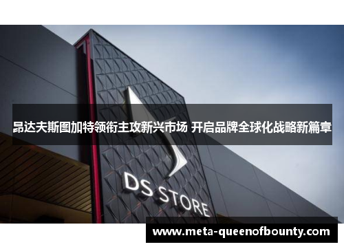 昂达夫斯图加特领衔主攻新兴市场 开启品牌全球化战略新篇章 昂达夫斯图加特领衔主攻新兴市场 开启品牌全球化战略新篇章