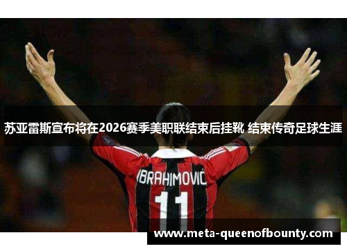 苏亚雷斯宣布将在2026赛季美职联结束后挂靴 结束传奇足球生涯