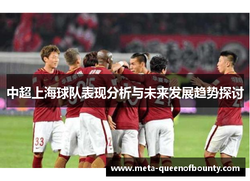 中超上海球队表现分析与未来发展趋势探讨