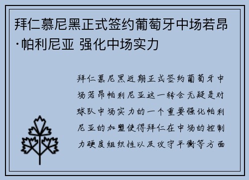 拜仁慕尼黑正式签约葡萄牙中场若昂·帕利尼亚 强化中场实力 拜仁慕尼黑正式签约葡萄牙中场若昂·帕利尼亚 强化中场实力