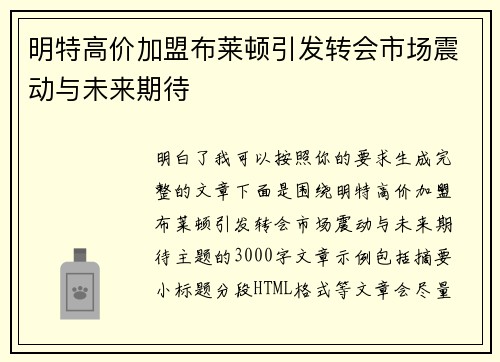 明特高价加盟布莱顿引发转会市场震动与未来期待