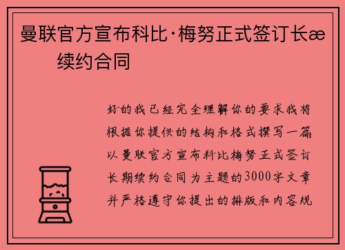 曼联官方宣布科比·梅努正式签订长期续约合同