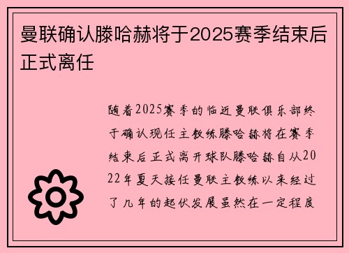 曼联确认滕哈赫将于2025赛季结束后正式离任