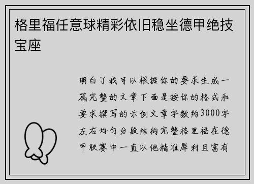 格里福任意球精彩依旧稳坐德甲绝技宝座 格里福任意球精彩依旧稳坐德甲绝技宝座