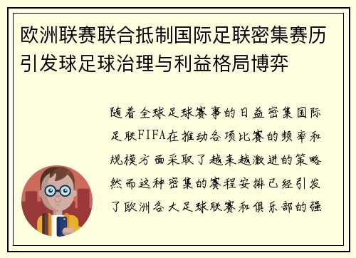 欧洲联赛联合抵制国际足联密集赛历引发球足球治理与利益格局博弈