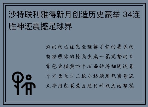 沙特联利雅得新月创造历史豪举 34连胜神迹震撼足球界 沙特联利雅得新月创造历史豪举 34连胜神迹震撼足球界
