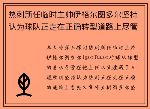 热刺新任临时主帅伊格尔图多尔坚持认为球队正走在正确转型道路上尽管遭遇三连败