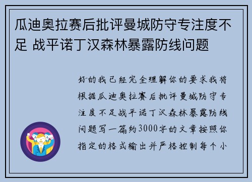 瓜迪奥拉赛后批评曼城防守专注度不足 战平诺丁汉森林暴露防线问题