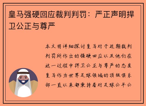 皇马强硬回应裁判判罚：严正声明捍卫公正与尊严