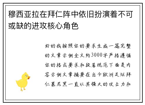 穆西亚拉在拜仁阵中依旧扮演着不可或缺的进攻核心角色