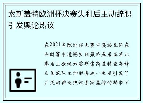 索斯盖特欧洲杯决赛失利后主动辞职引发舆论热议