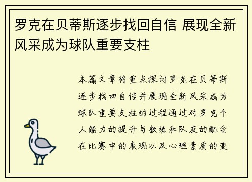 罗克在贝蒂斯逐步找回自信 展现全新风采成为球队重要支柱