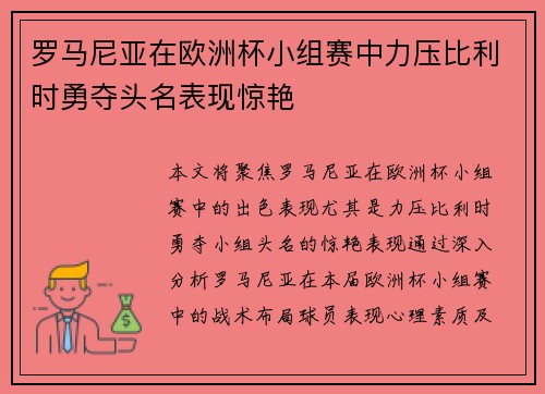 罗马尼亚在欧洲杯小组赛中力压比利时勇夺头名表现惊艳