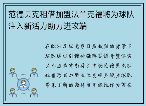 范德贝克租借加盟法兰克福将为球队注入新活力助力进攻端