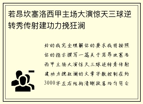 若昂坎塞洛西甲主场大演惊天三球逆转秀传射建功力挽狂澜