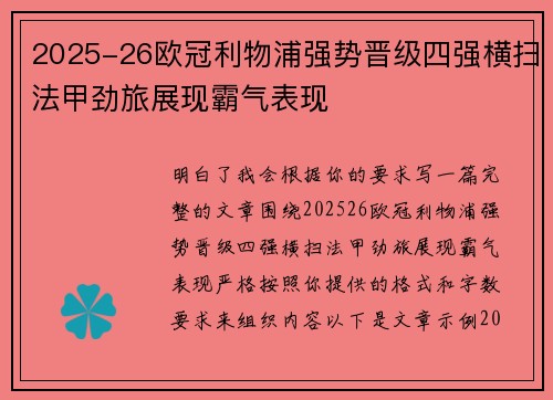 2025-26欧冠利物浦强势晋级四强横扫法甲劲旅展现霸气表现