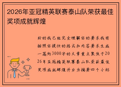 2026年亚冠精英联赛泰山队荣获最佳奖项成就辉煌