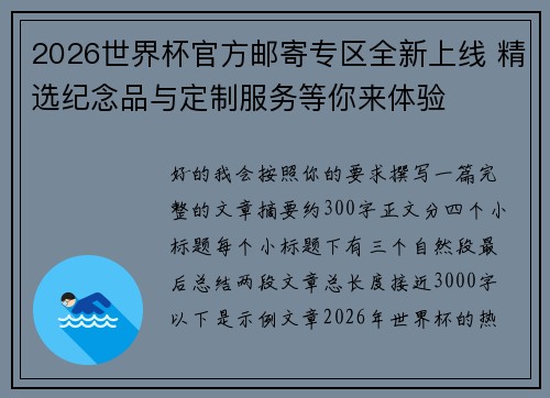 2026世界杯官方邮寄专区全新上线 精选纪念品与定制服务等你来体验
