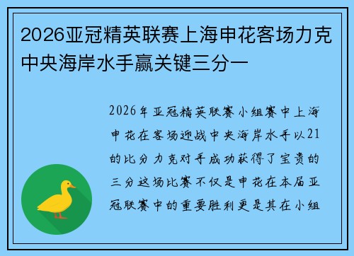 2026亚冠精英联赛上海申花客场力克中央海岸水手赢关键三分一