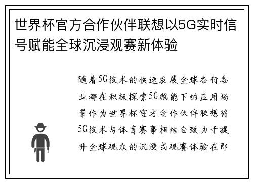 世界杯官方合作伙伴联想以5G实时信号赋能全球沉浸观赛新体验