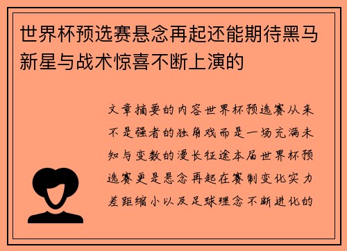 世界杯预选赛悬念再起还能期待黑马新星与战术惊喜不断上演的