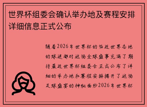 世界杯组委会确认举办地及赛程安排详细信息正式公布