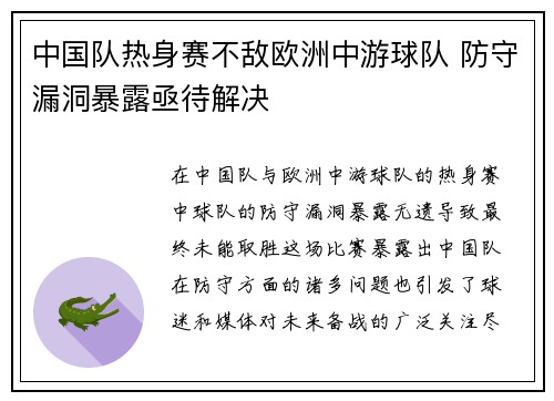 中国队热身赛不敌欧洲中游球队 防守漏洞暴露亟待解决