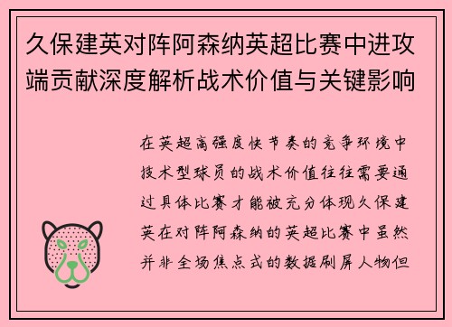 久保建英对阵阿森纳英超比赛中进攻端贡献深度解析战术价值与关键影响