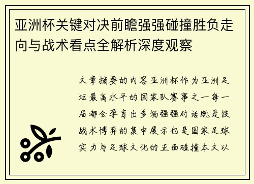 亚洲杯关键对决前瞻强强碰撞胜负走向与战术看点全解析深度观察