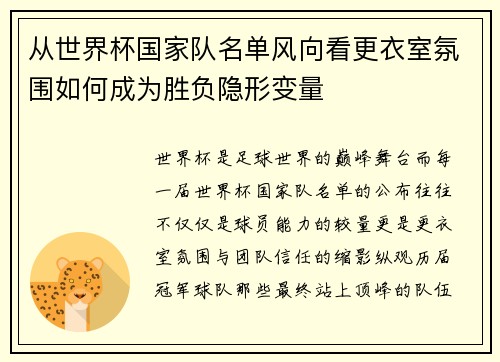 从世界杯国家队名单风向看更衣室氛围如何成为胜负隐形变量